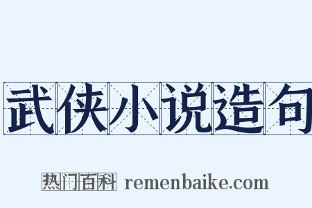 武侠小说造句是什么意思的图片